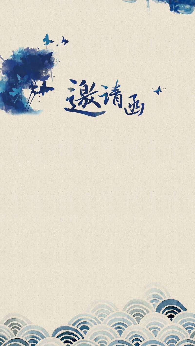 高清蓝色水墨复古邀请函PSD分层+H5背景素材JPG，另类设计素材免费下载