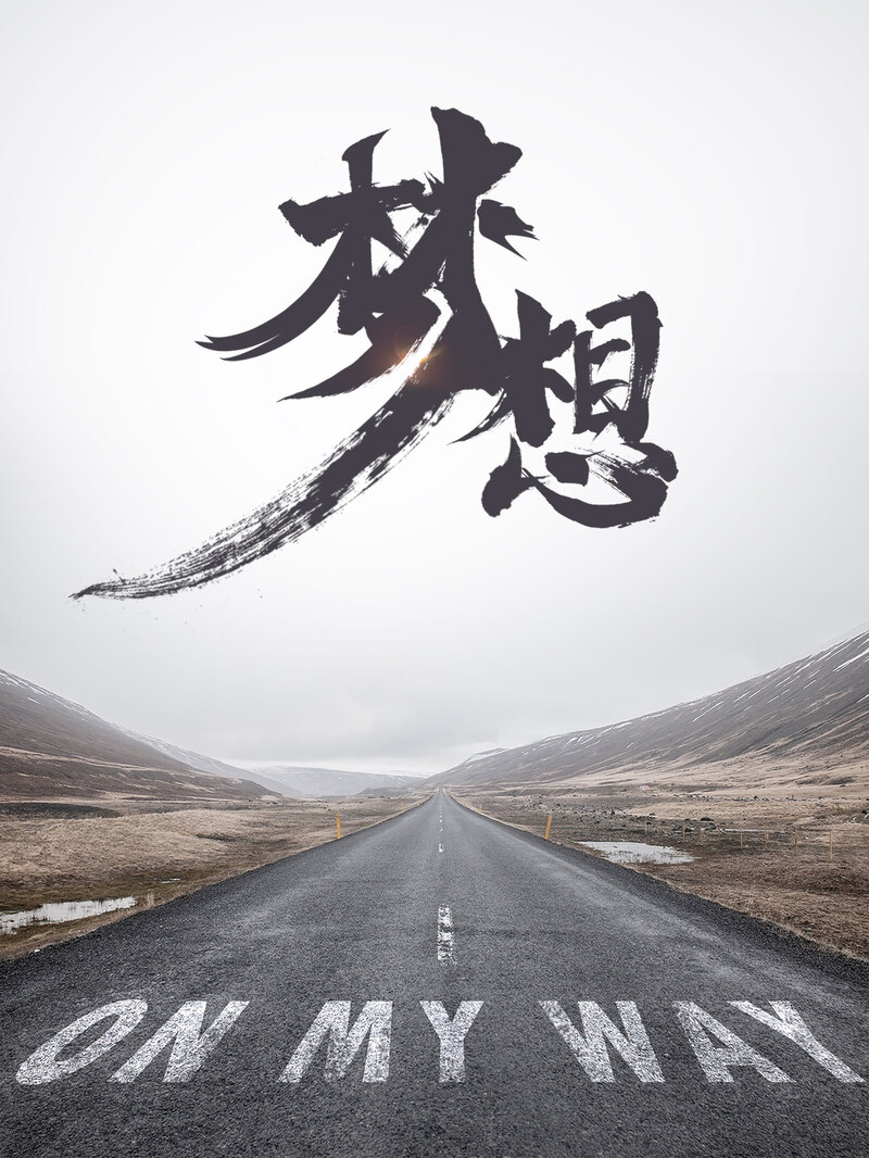 大气梦想企业文化海报背景设计素材，高清PSD与JPG图片下载