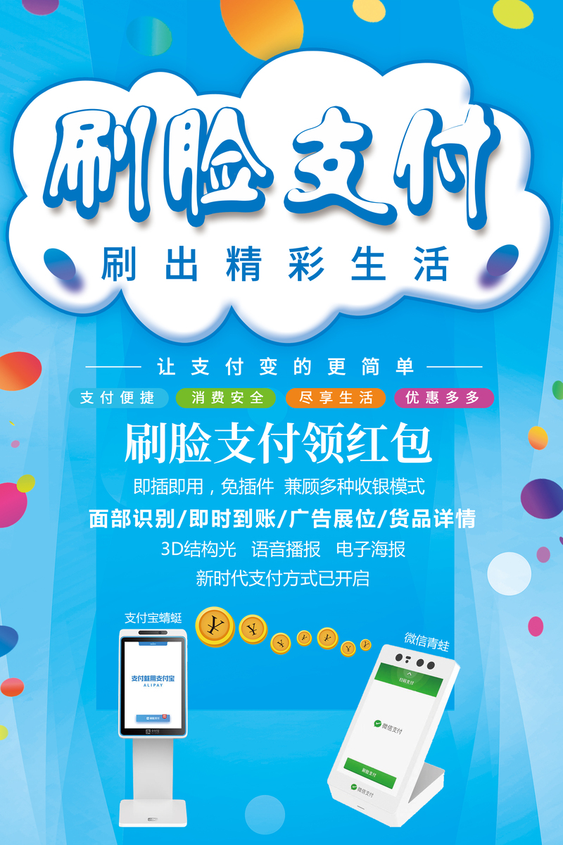 刷脸支付海报，高清JPG图片及其他创意设计素材下载