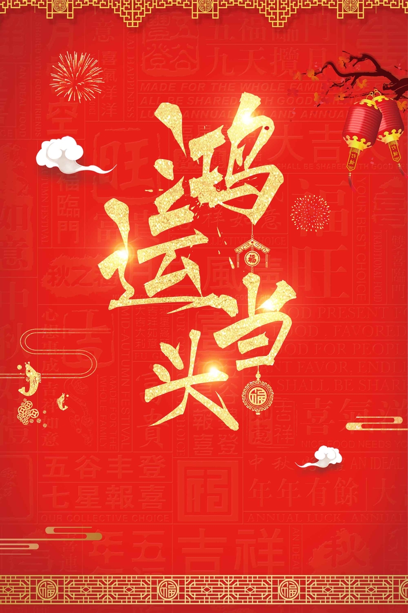 狗年鸿运当头，高清JPG海报设计素材下载（红色文字底纹）