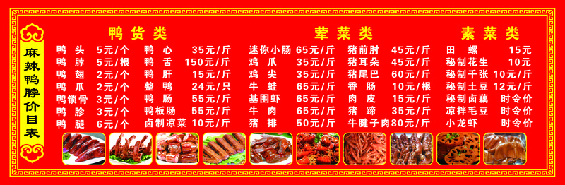 麻辣鸭脖价目表，高清JPG图片素材，创意另类设计免费下载