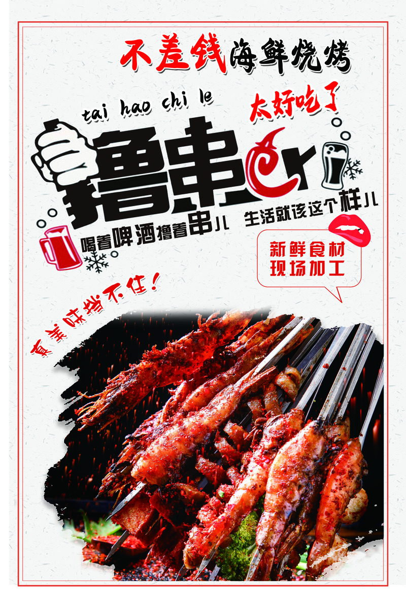 蚝鲜烧烤，创意传单海报高清JPG素材，个性设计一键下载