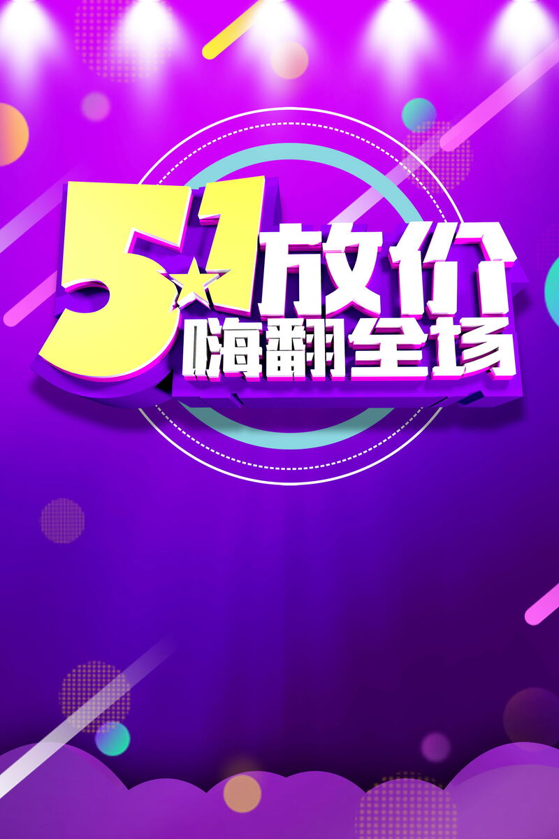 五一特惠，海量PSD与JPG设计素材，高清下载，创意无限！
