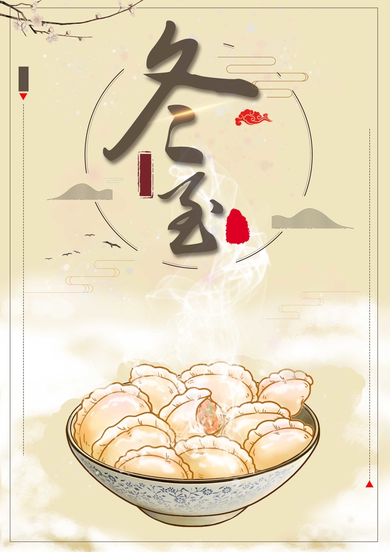 卡通水饺饺子节日高清JPG，创意图片素材下载