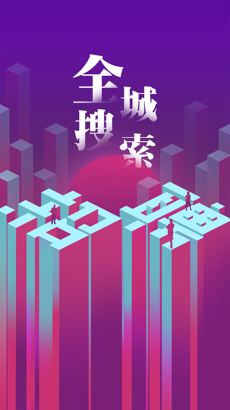 2.5D全城企业招聘海报，高清JPG素材，创意另类设计，一键下载