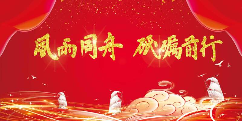 红色喜庆风雨同舟年会展板，砥砺前行高清JPG素材下载