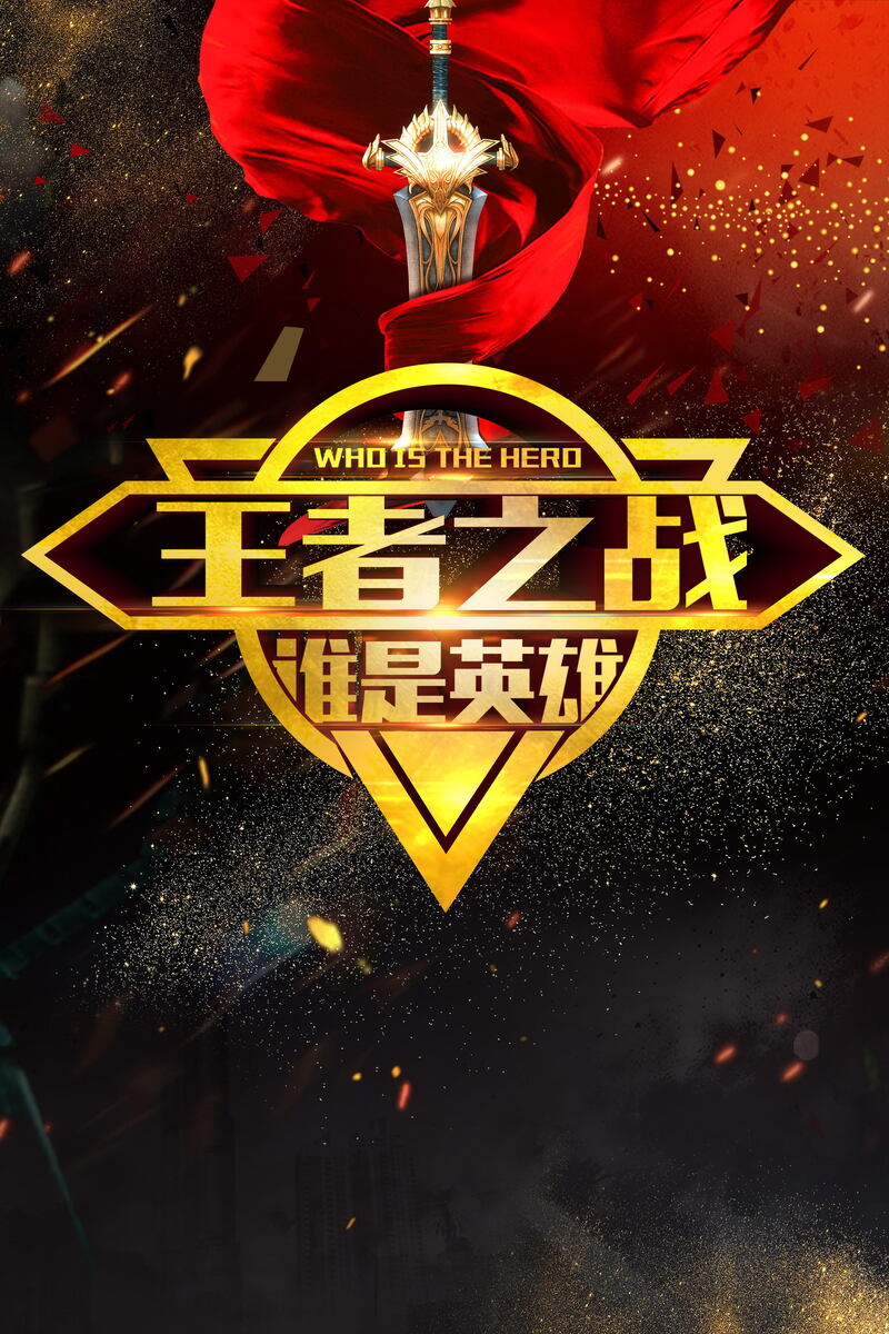 王者之战，英雄荣耀高清JPG素材，独特图片设计任你下载