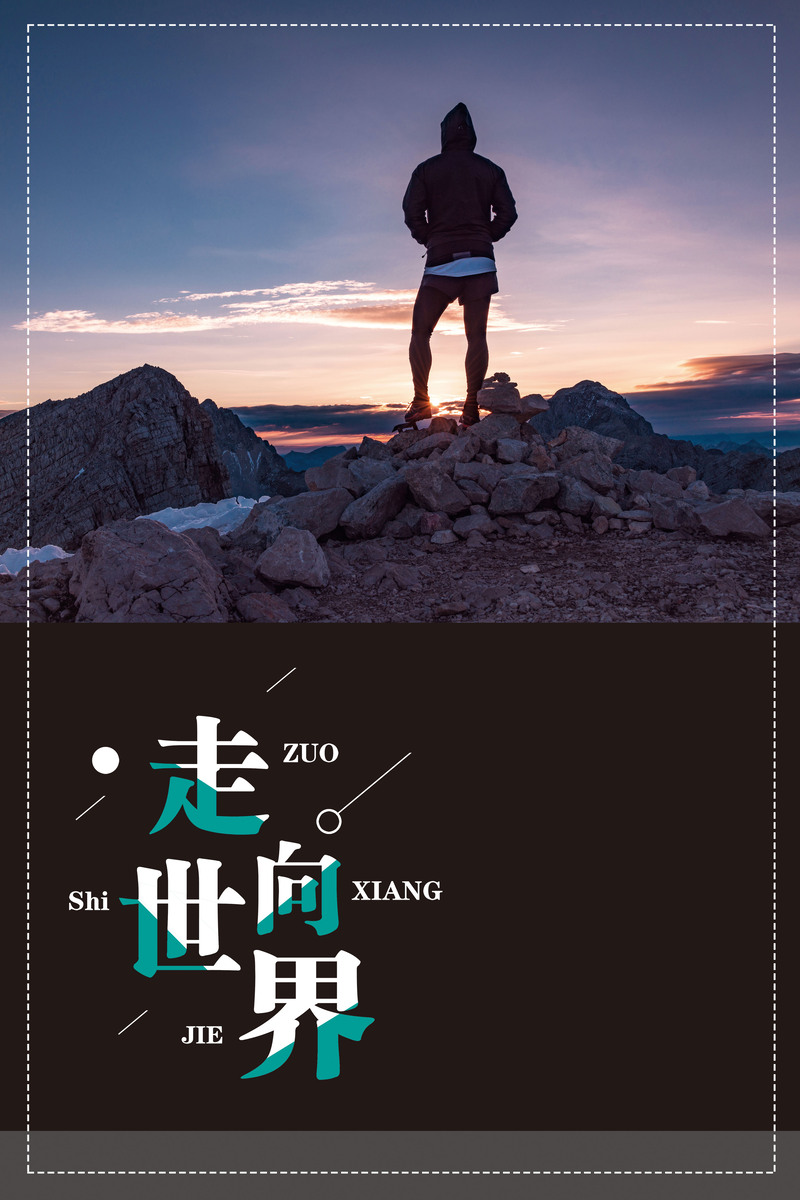 创意大气海报背景，走向世界高清JPG素材，另类风格任你下载