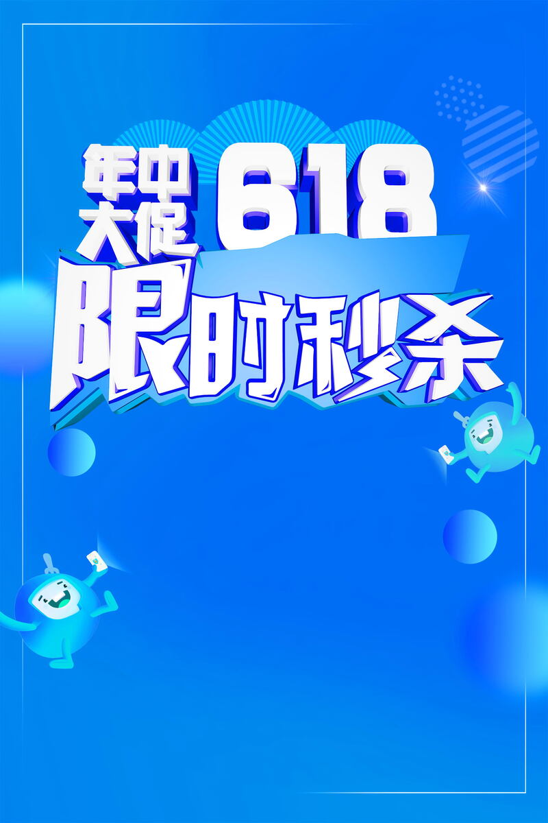 618大促特惠背景图，高清JPG素材，另类设计风格，限时下载！