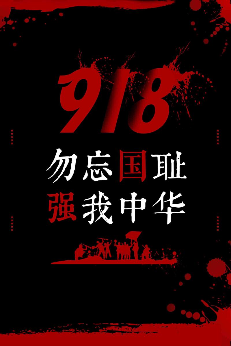 九一八国耻日纪念，强国中华主题高清JPG图片素材下载