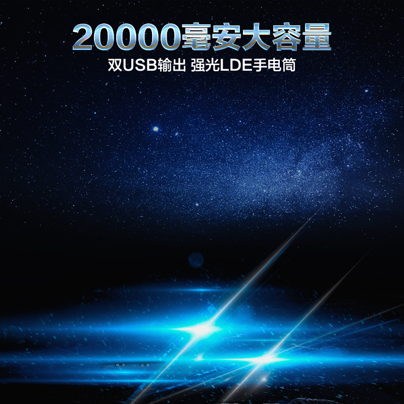 充电器设计素材，蓝色星空PSD分层主图与高清JPG，创意另类图片免费下载