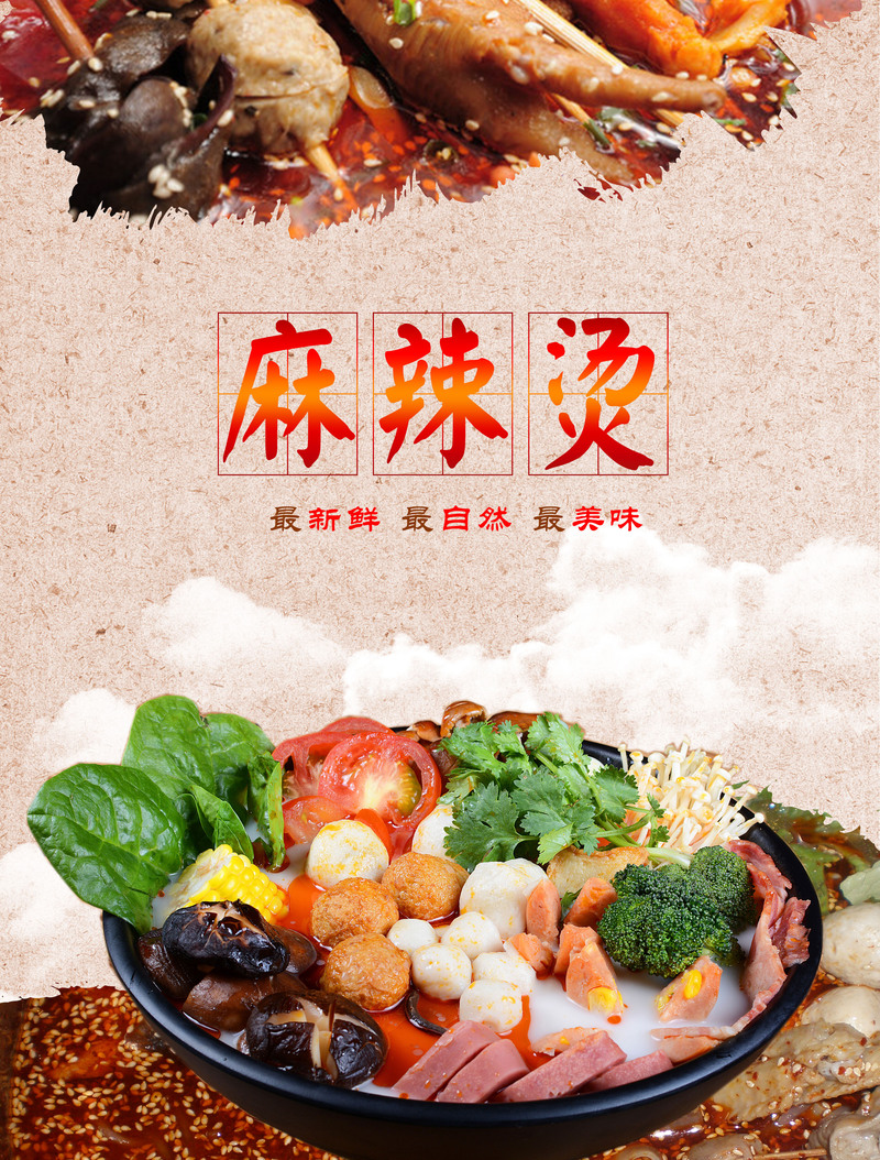 麻辣烫冒菜海报背景，高清另类图片素材大全，JPG格式免费下载