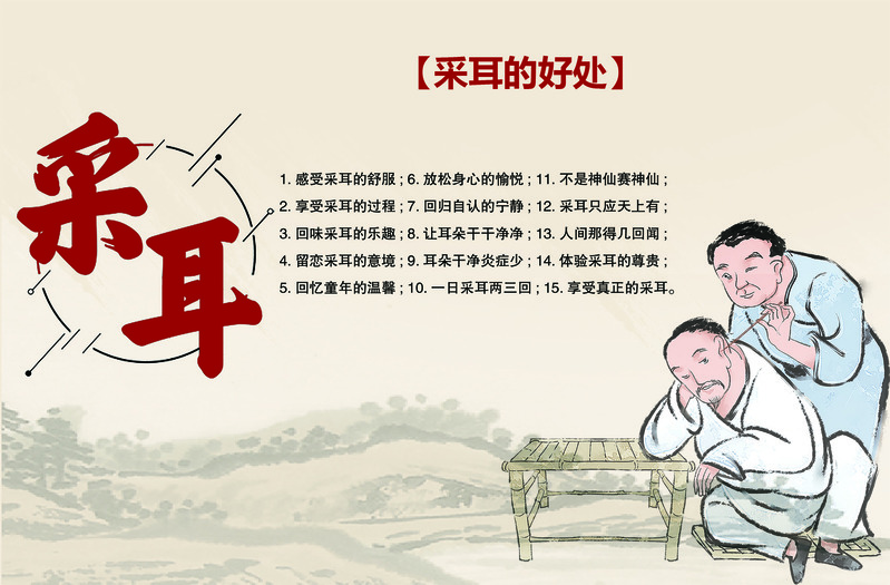 采耳益处大揭秘，高清JPG分层素材下载，创意图片设计资源精选