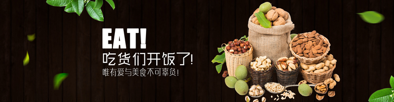 淘宝干果零食，精选高清JPG背景图Banner，创意另类图片素材下载
