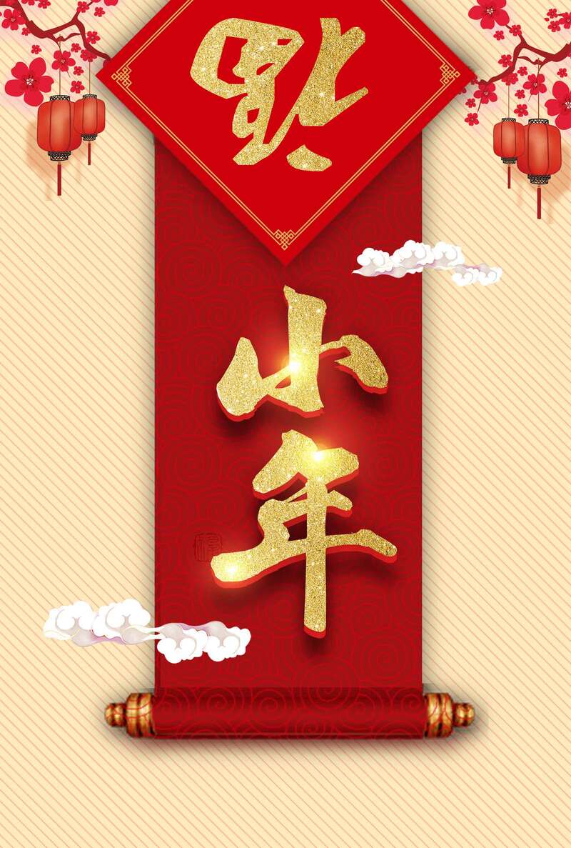 素雅对联卷轴小年高清JPG，另类图片素材，免费下载