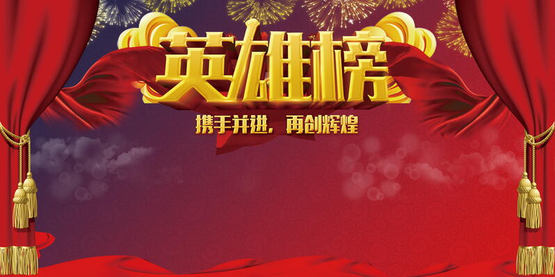 企业英雄榜背景模板，高清JPG图片，独特设计素材下载