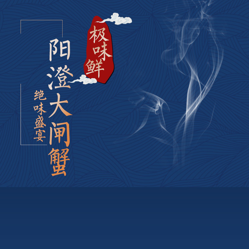 阳澄湖大闸蟹蓝色PSD分层背景，高清JPG素材，创意图片设计资源下载