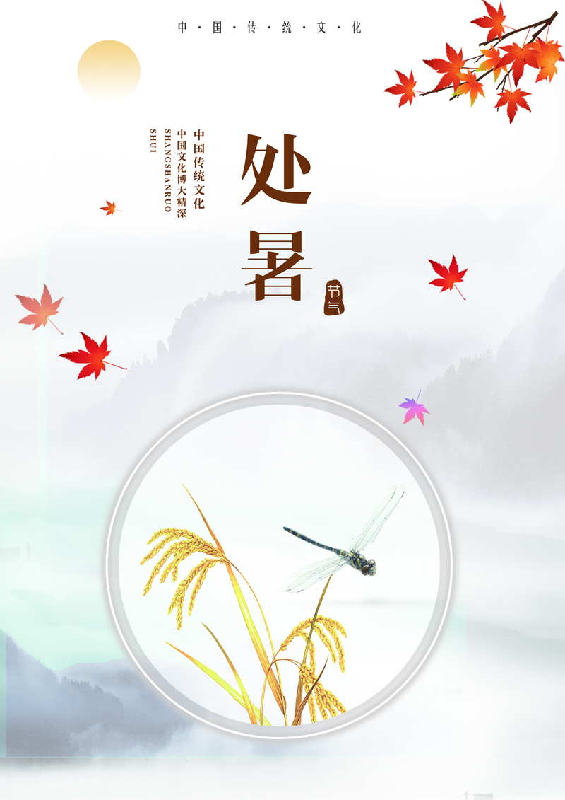 处暑节气高清JPG图片，秋季传统特色与其他创意设计素材下载