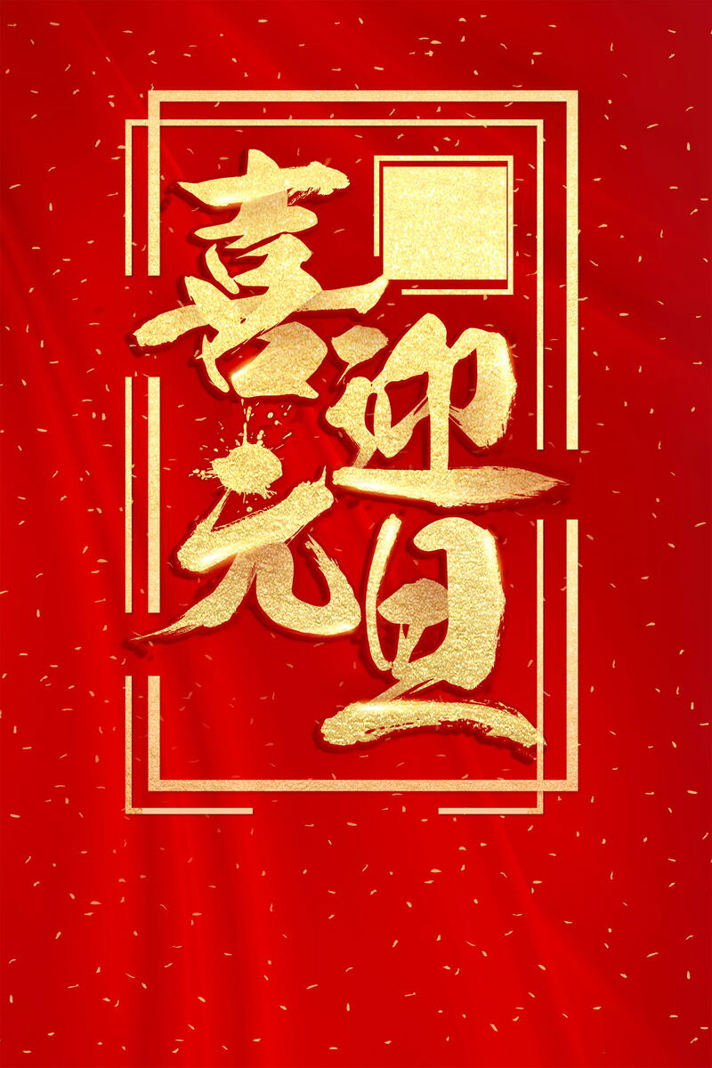 元旦新年喜庆背景，高清JPG模板下载，创意图片素材精选