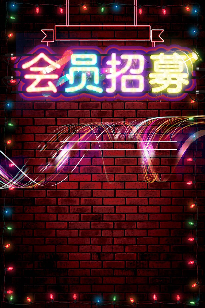 会员招募，创意霓虹灯海报设计素材，高清JPG图片免费下载