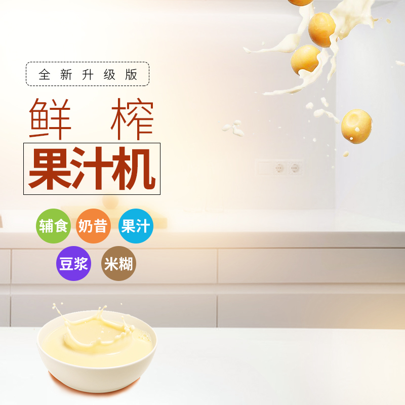 淘宝天猫榨汁机高清JPG素材，创意主图与另类设计，一键下载直通车