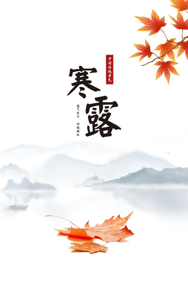 寒露节气海报素材，高清JPG图片及其他创意设计下载