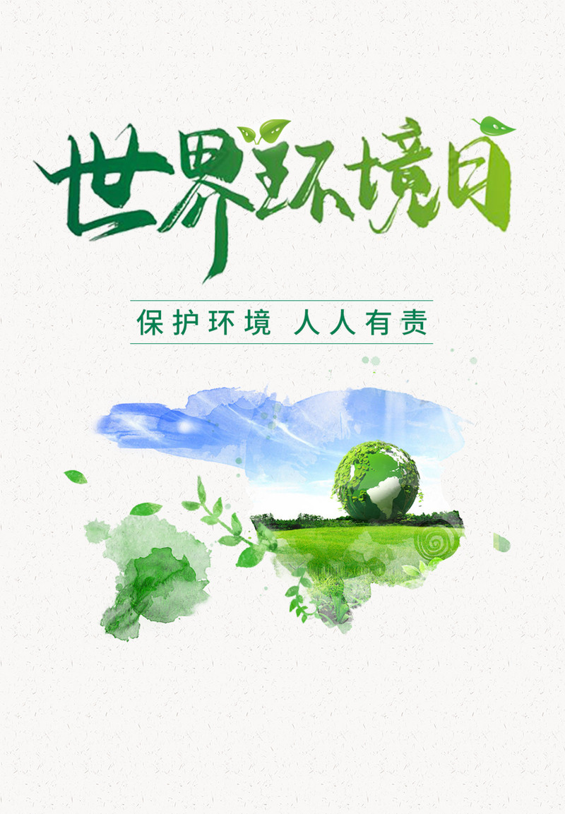 世界环境日海报，另类高清JPG及其他创意图片素材下载