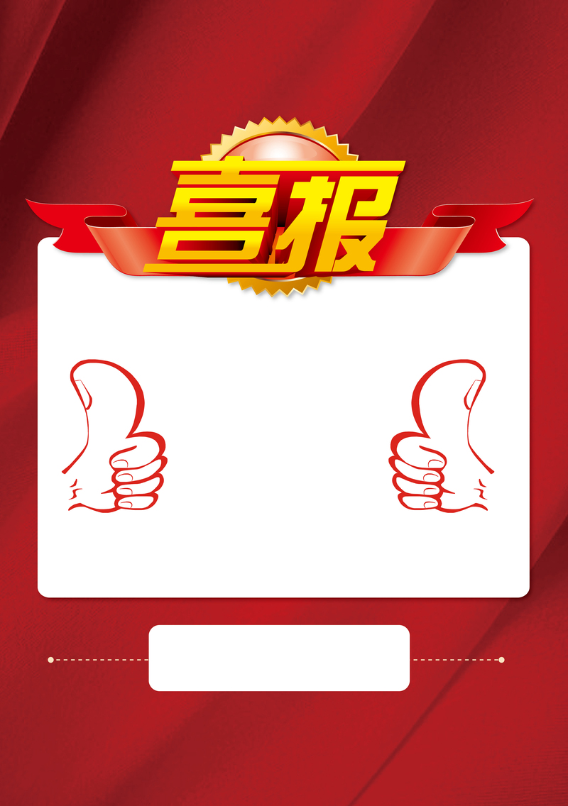 企业公司喜报模板，背景高清JPG及其他创意设计素材下载