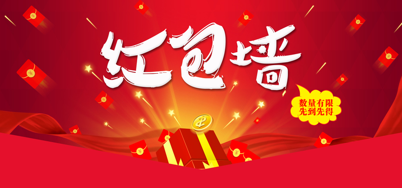红包墙海报背景素材，高清JPG图片与另类创意设计，一键下载！