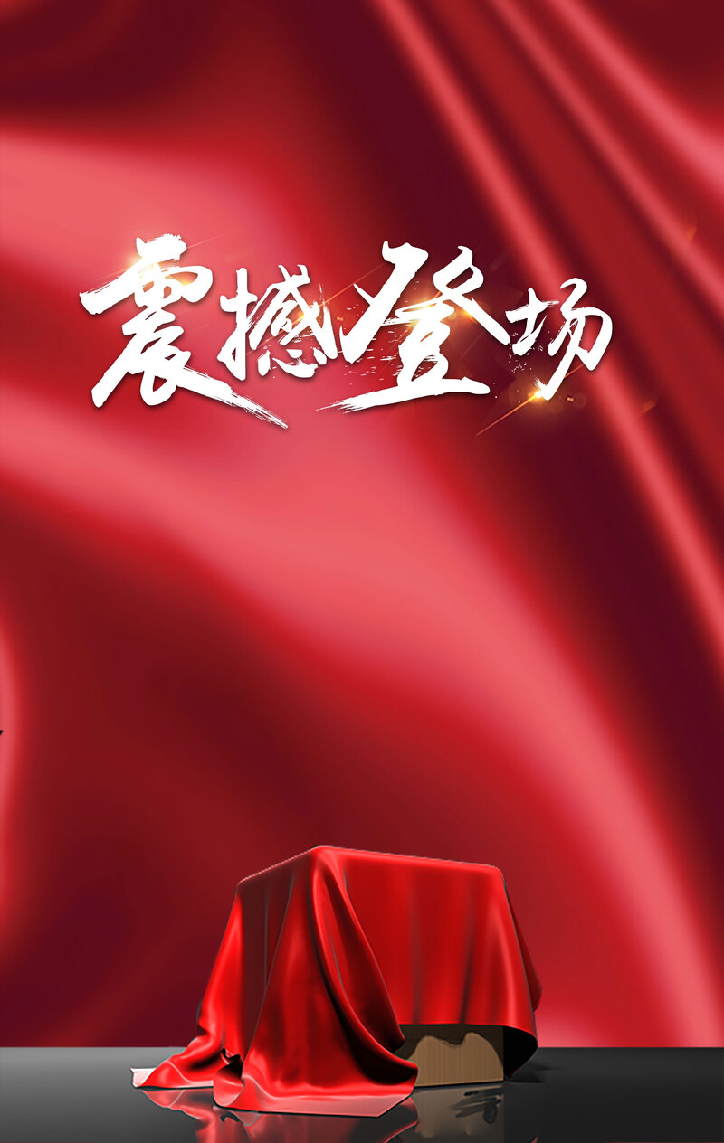 新品发布会震撼登场，精选海报背景PSD、高清JPG及其他创意设计素材，免费下载！
