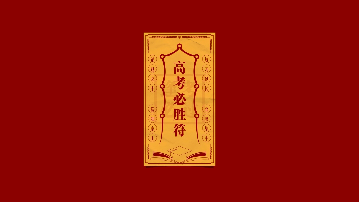 高考必胜！超高清4K电脑壁纸，3840x2160分辨率，一键下载精美背景图片