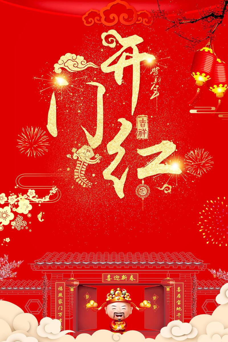 2018春节开门红PSD分层图，高清JPG下载，创意图片素材精选