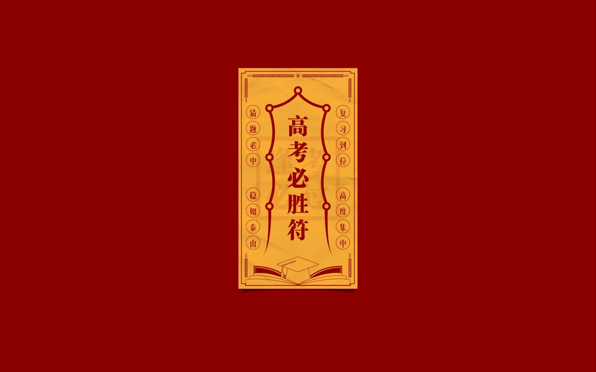 高考必胜符，超清4K壁纸，3840x2400分辨率，一键下载高清背景图片