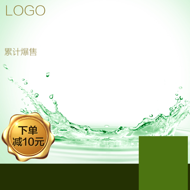 绿色水花飞溅化妆品PSD分层主图，高清JPG下载，另类创意图片素材