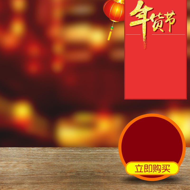 年货节食品促销，PSD分层主图背景，高清JPG素材，另类创意图片设计，免费下载