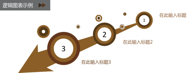 逻辑图示例，高清PNG透明元素，PPT设计素材免费下载