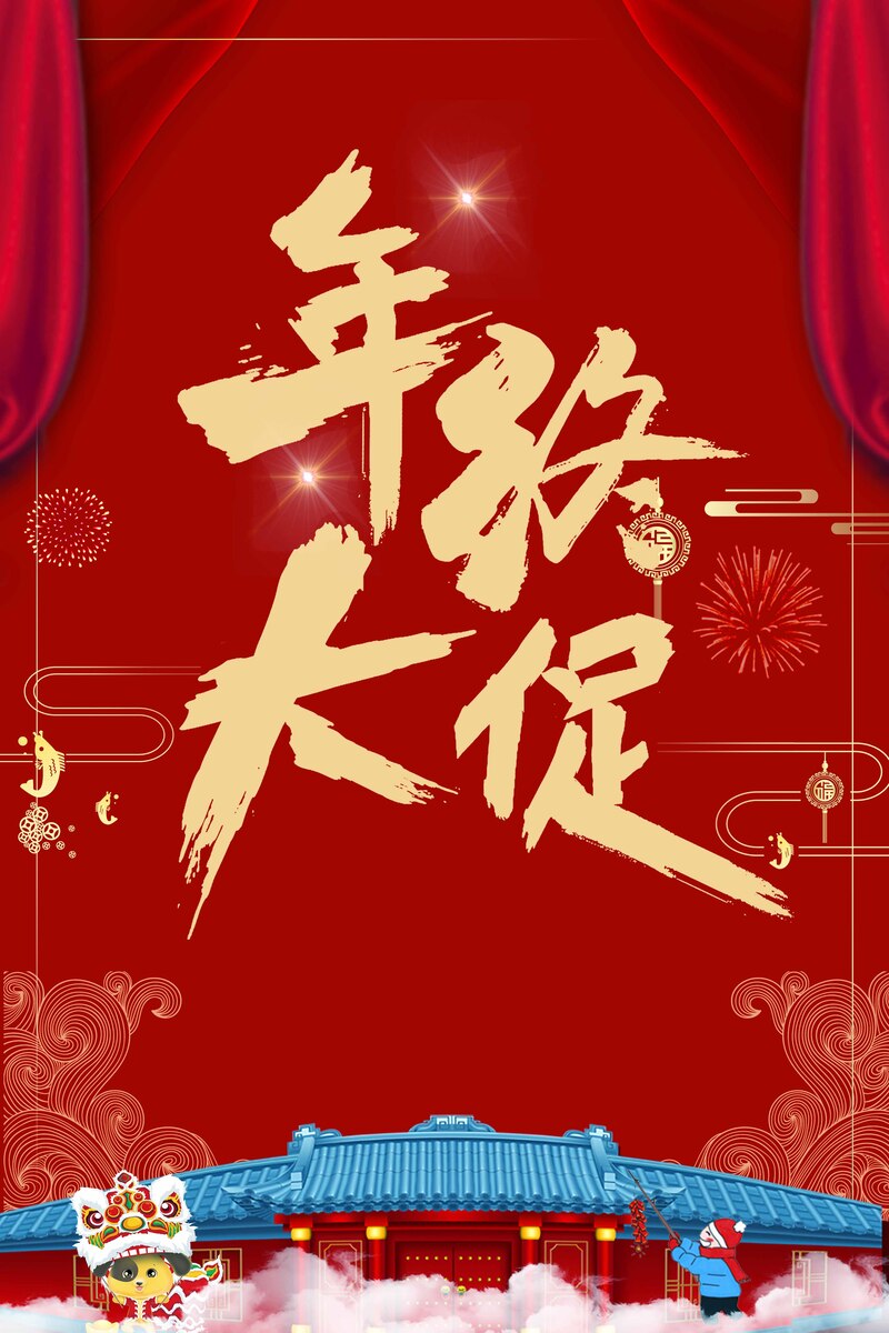 元旦狂欢大促，喜庆促销海报JPG素材下载