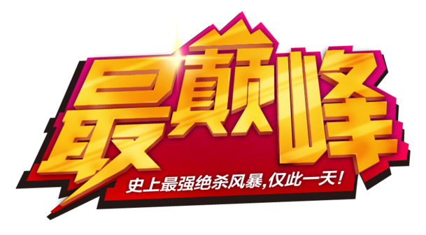 五一促销巅峰盛宴，艺术字PNG透明图片，劳动节节日元素，设计素材免费下载