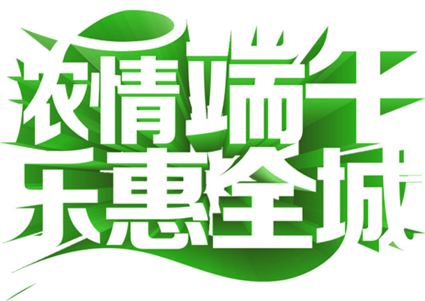 端午佳节，浓情乐惠全城！高清PNG绿色立体字透明图片，节日元素丰富，设计素材下载