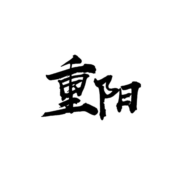 重阳节字体PNG透明图片，节日元素设计素材，高清下载