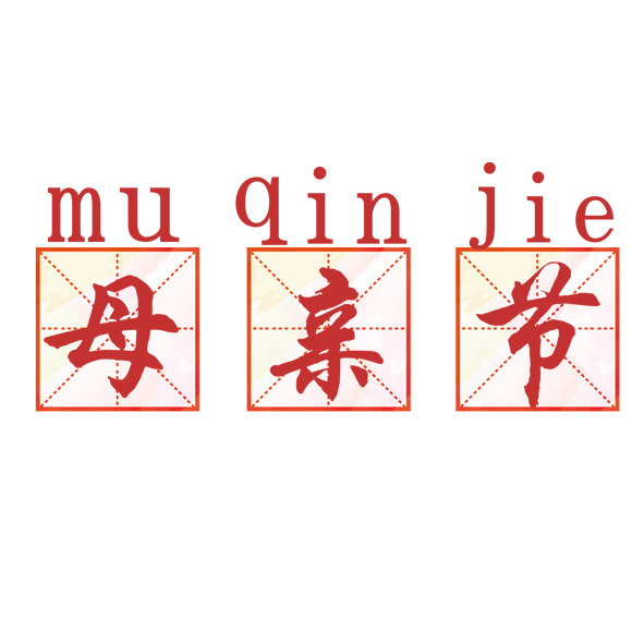 母亲节PNG高清素材，拼音透明图片及节日元素设计下载
