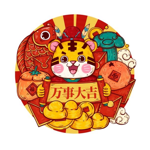 2022春节虎年国潮喜庆元素，高清PNG透明图片素材，万事大吉，节日氛围浓！