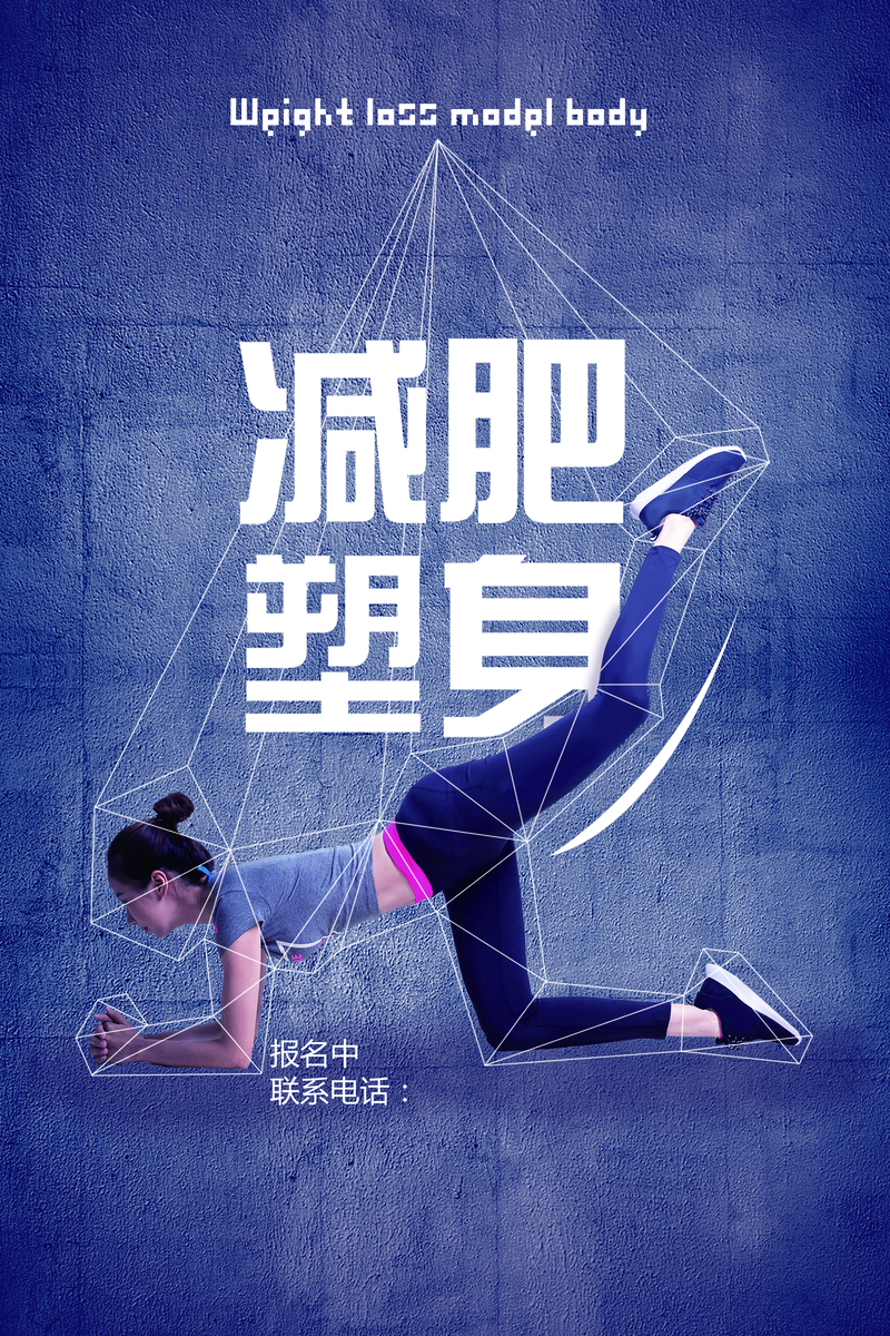 高清减肥塑身海报JPG，另类创意图片设计素材下载