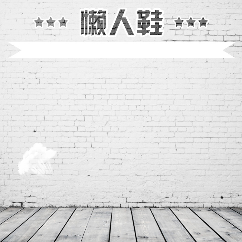 简约灰墙服装鞋履PSD分层背景图，高清JPG下载，另类创意图片素材