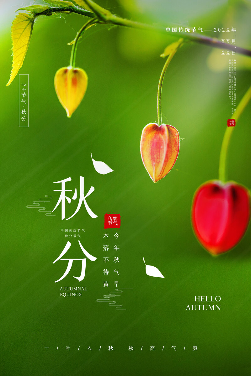 秋分绿色主题海报，高清JPG图片，创意设计素材下载