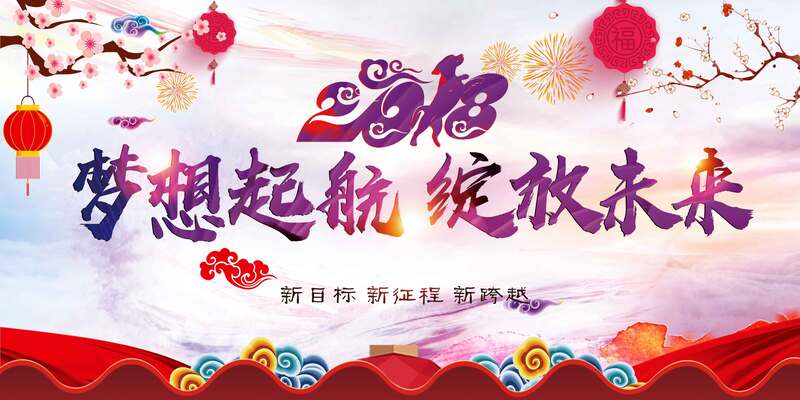 梦想启航，未来绽放，企业年会高清JPG展板图片素材，创意独特下载