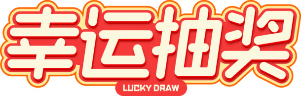 幸运抽奖PNG素材，高清透明免抠图，标签元素设计轻松下载