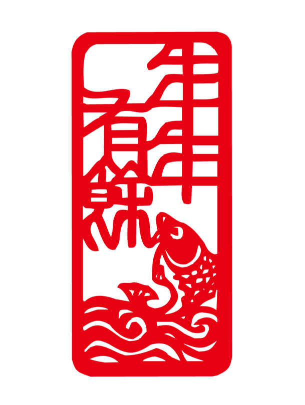 年年有鱼剪纸PNG透明图，元旦春节元宵节日元素，高清素材下载