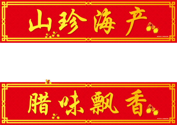 春节对联PNG透明图，高清节日元素，元旦春节元宵素材下载