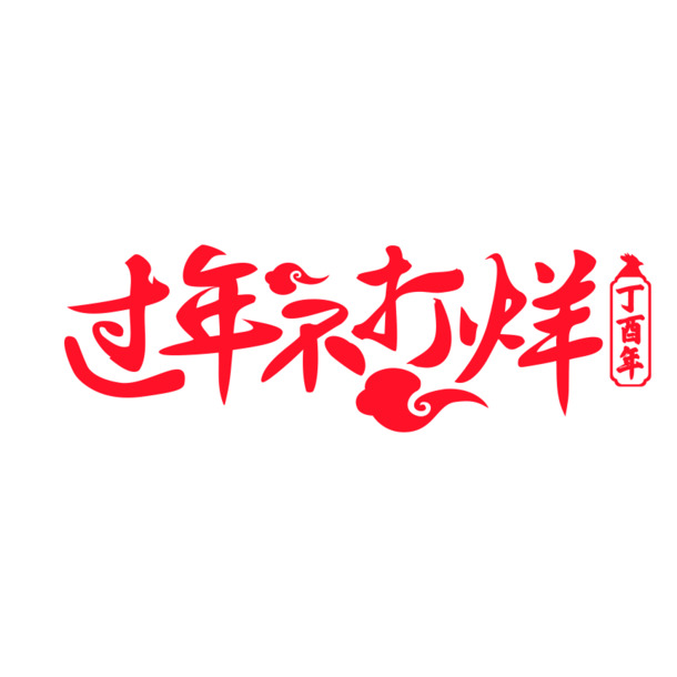 2021春节不打烊，精选高清PNG透明图片，免抠字体元素，设计素材任你下载